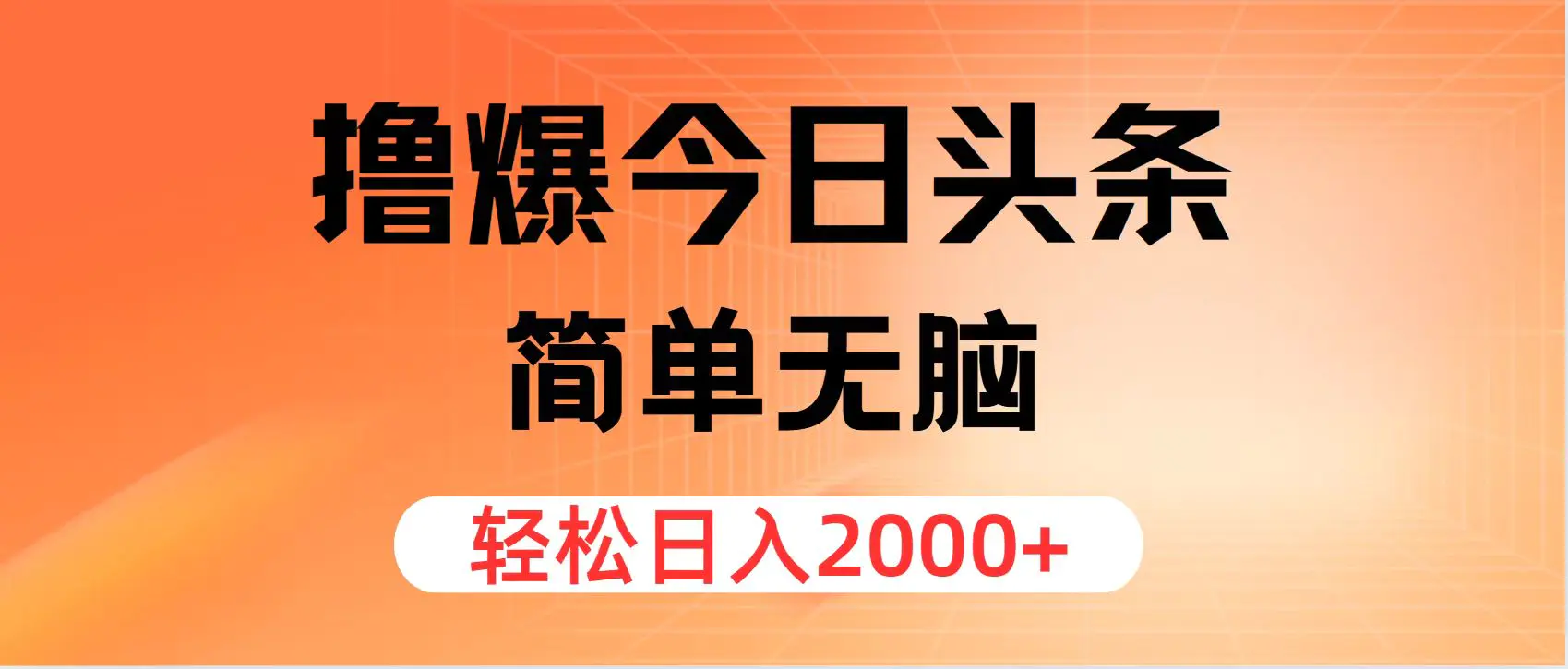 撸爆今日头条，简单无脑，日入2000+-3A资源站