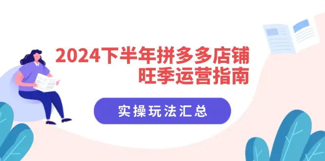 2024下半年拼多多店铺旺季运营指南：实操玩法汇总（8节课）-3A资源站