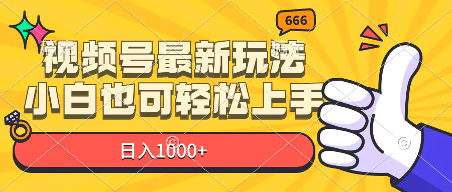 视频号最新玩法，小白也可轻松上手，日入1000+-3A资源站