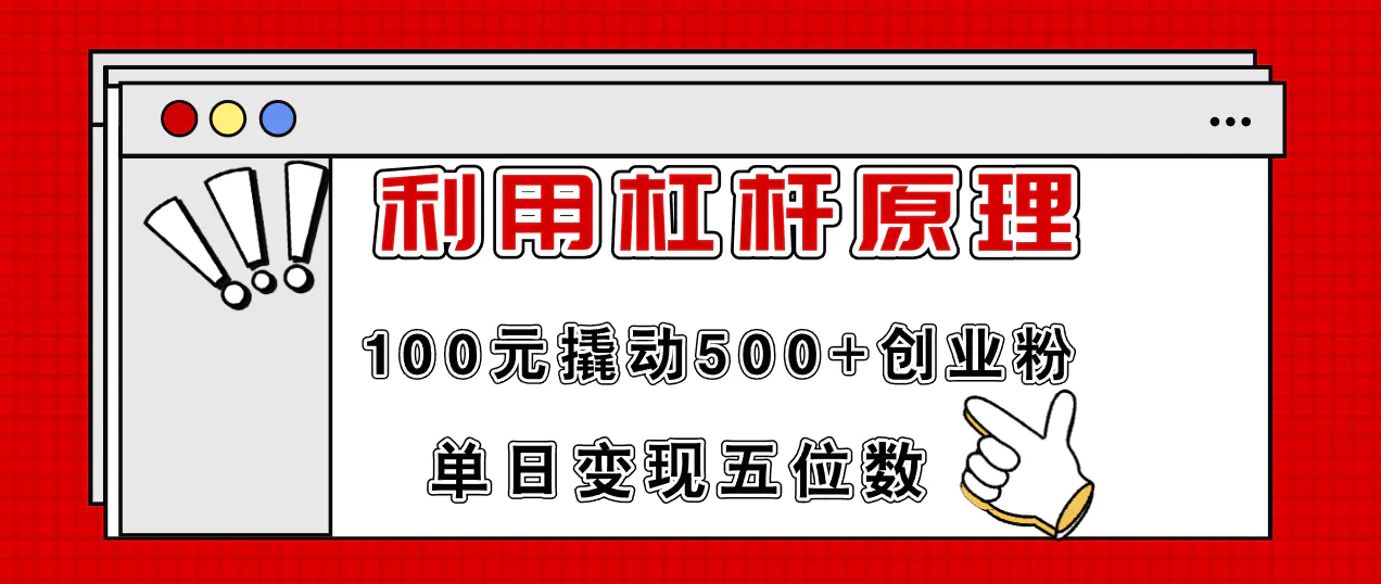 利用杠杆100元撬动500+创业粉，单日变现5位数-3A资源站