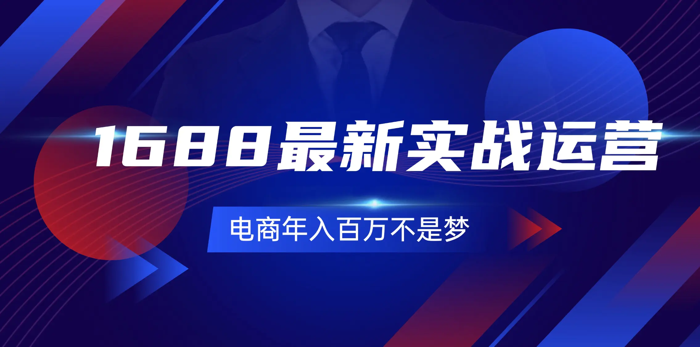 1688最新实战运营 0基础学会1688实战运营，电商年入百万不是梦-131节-3A资源站