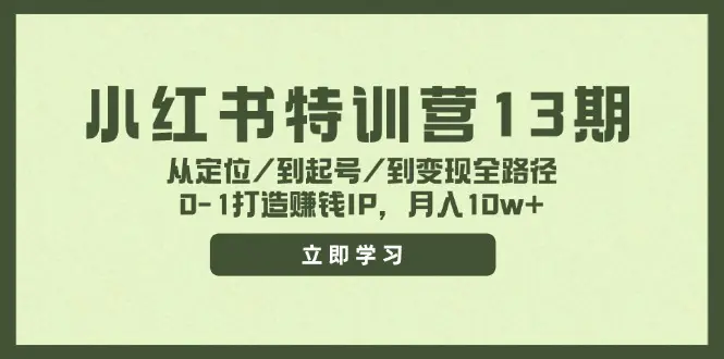 小红书特训营13期，从定位/到起号/到变现全路径，0-1打造赚钱IP，月入-3A资源站