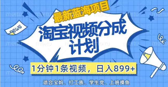 【最新蓝海项目】淘宝视频分成计划，1分钟1条视频，日入899+，有手就行-3A资源站