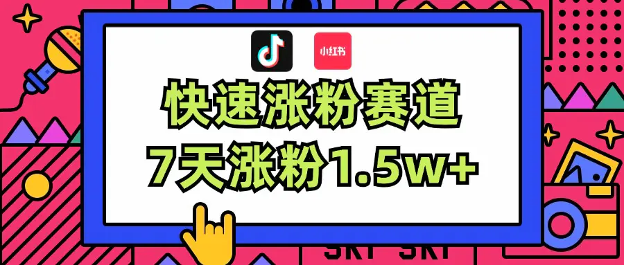 涨粉超快蓝海赛道！轻松伪原创，7天涨粉1.5w+-3A资源站