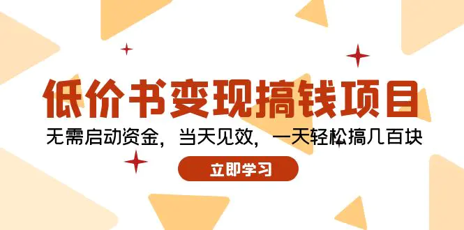 低价书变现搞钱项目：无需启动资金，当天见效，一天轻松搞几百块-3A资源站