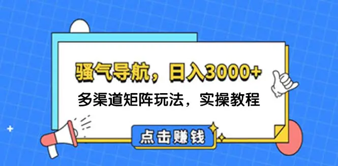 日入3000+ 骚气导航，多渠道矩阵玩法，实操教程 - 3A资源站-3A资源站