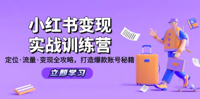 小红书变现实战训练营：定位·流量·变现全攻略，打造爆款账号秘籍 - 3A资源站-3A资源站