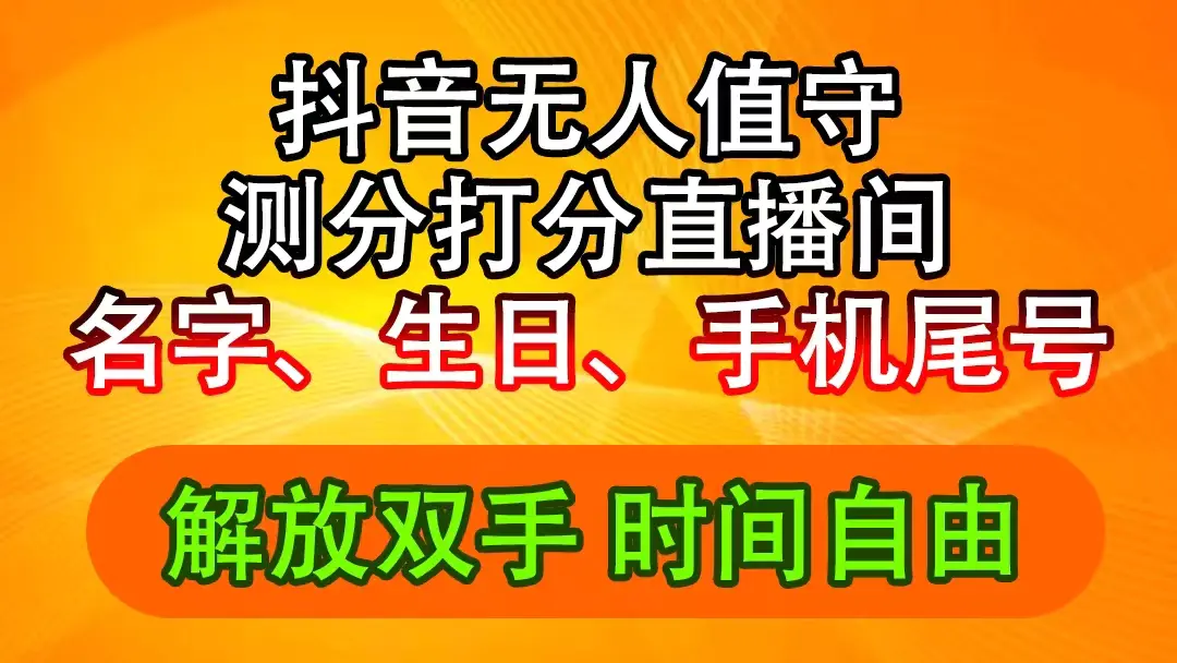 抖音撸音浪最新玩法，名字生日尾号打分测分无人直播，日入2500+-3A资源站