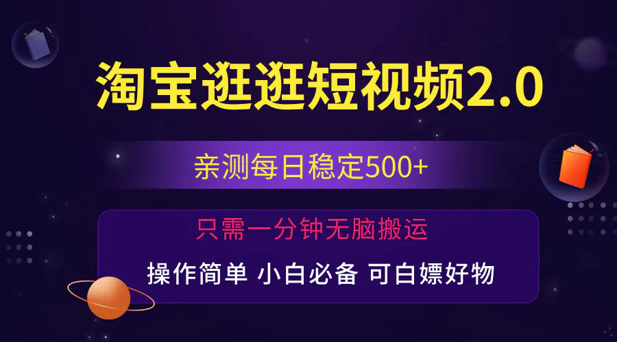 最新淘宝逛逛短视频，日入500+，一人可三号，简单操作易上手-3A资源站