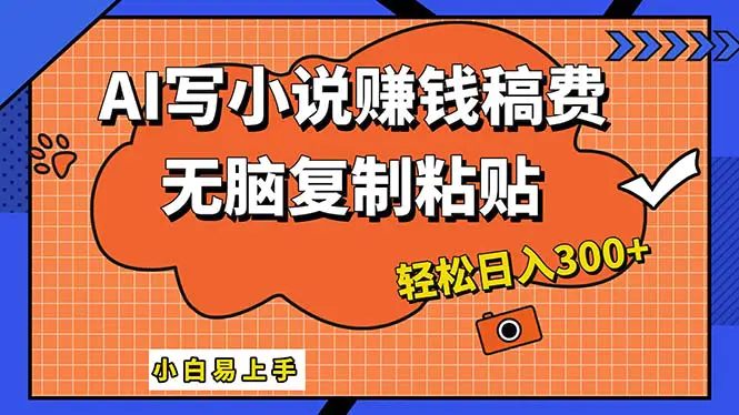 AI一键智能写小说，只需复制粘贴，小白也能成为小说家 轻松日入300+ - 3A资源站-3A资源站