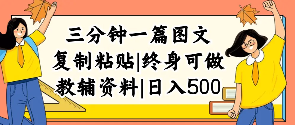 三分钟一篇图文，复制粘贴，日入500+，普通人终生可做的虚拟资料赛道-3A资源站