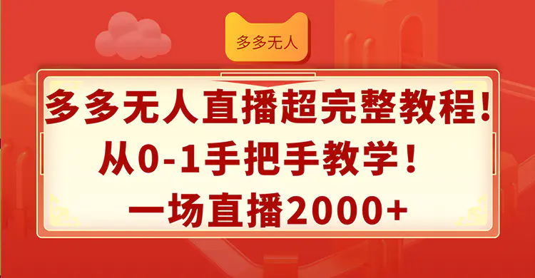 多多无人直播超完整教程!从0-1手把手教学！一场直播2000+-3A资源站