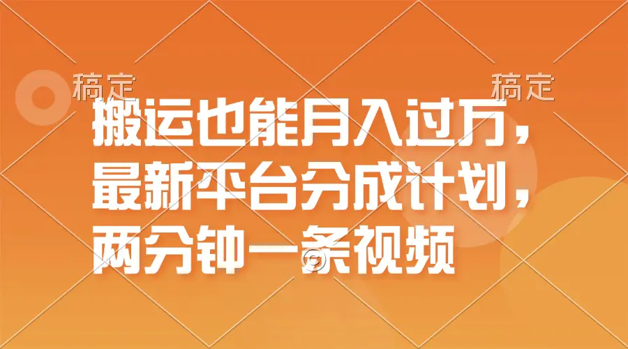 搬运也能月入过万，最新平台分成计划，一万播放一百米，一分钟一个作品-3A资源站