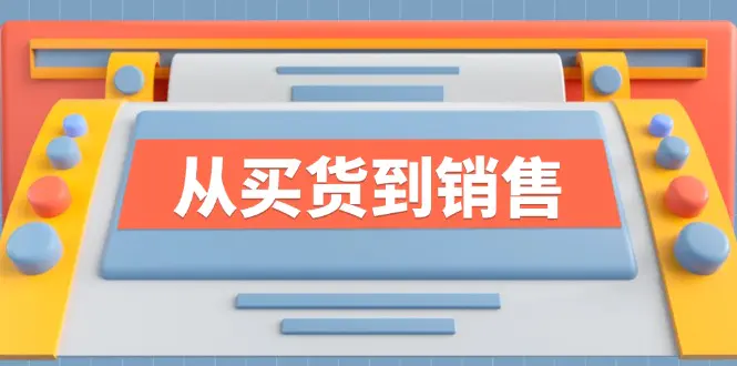 《从买货到销售》系列课，全方位提升你的时尚行业竞争力 - 3A资源站-3A资源站