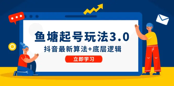 鱼 塘起号玩法（8月14更新）抖音最新算法+底层逻辑，可以直接实操 - 3A资源站-3A资源站