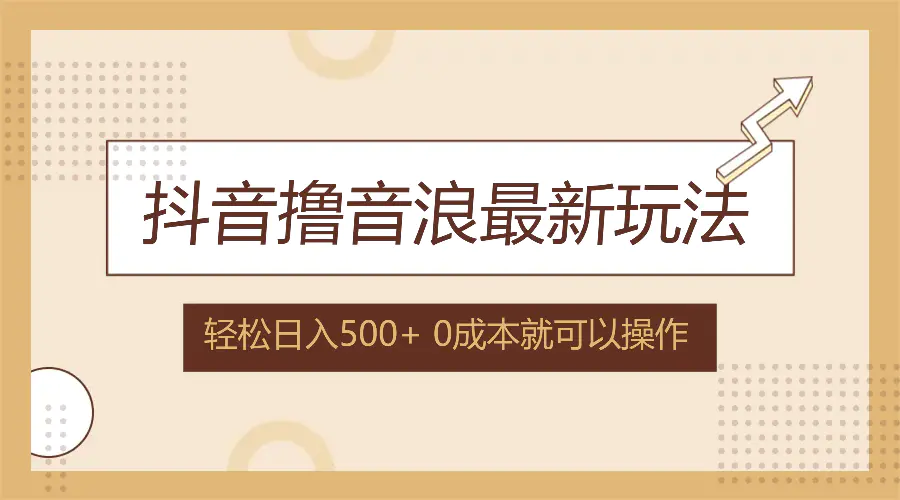 抖音撸音浪最新玩法，不需要露脸，小白轻松上手，0成本就可操作，日入500+ - 3A资源站-3A资源站