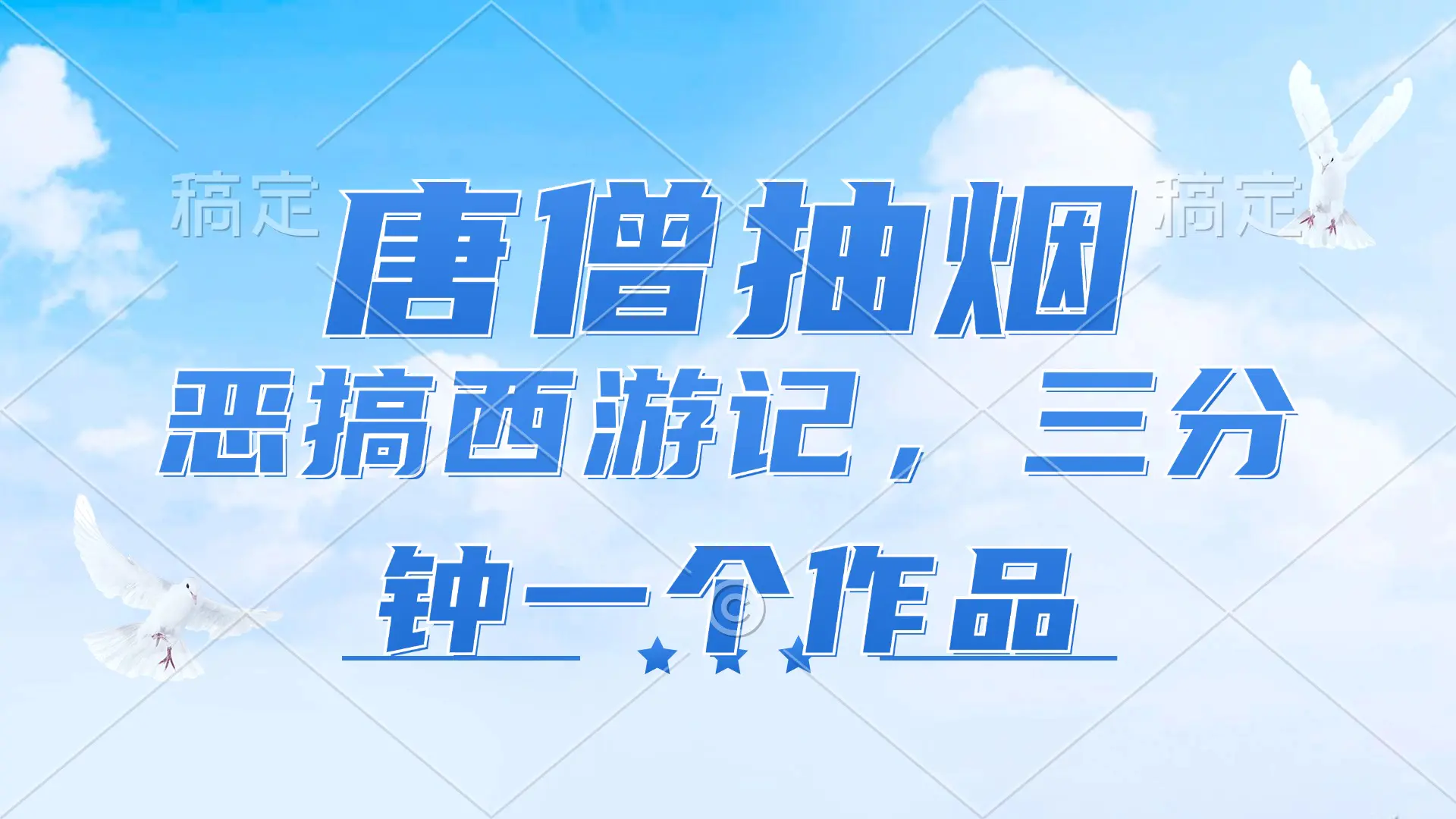 唐僧抽烟，恶搞西游记，各平台风口赛道，三分钟一条作品，日入1000+-3A资源站